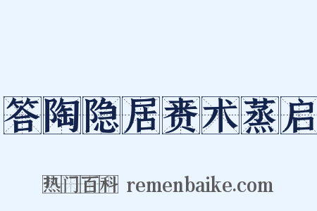 答陶隐居赉术蒸启是什么意思的图片